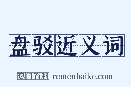 盘驳近义词是什么意思的图片